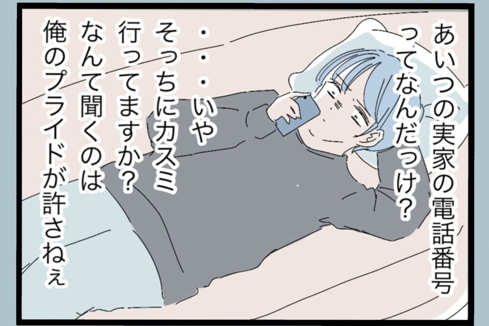 連絡すればいいのに…プライドが邪魔して動けない理由【夫から脱却できますか？ Vol.86】