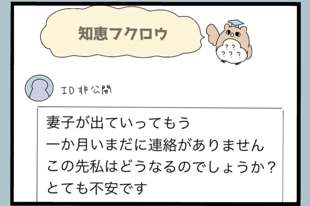 妻子に出ていかれて初めて検索…自分のことを振り返ると【夫から脱却できますか？ Vol.87】