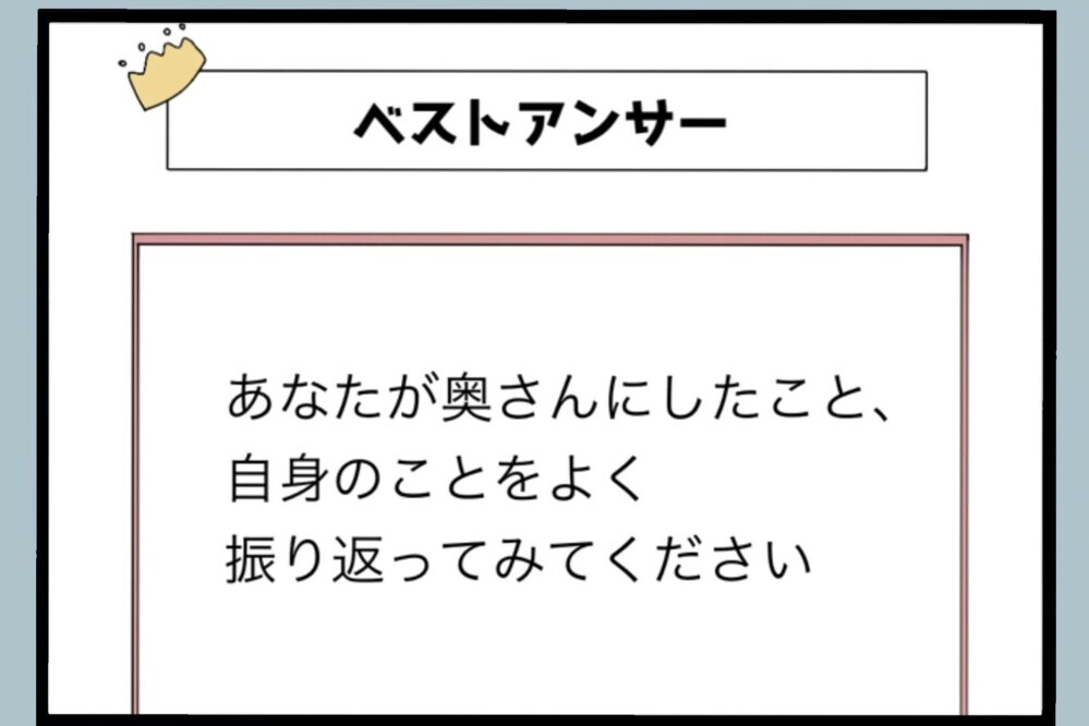 妻子に出ていかれて初めて検索…自分のことを振り返ると【夫から脱却できますか？ Vol.87】