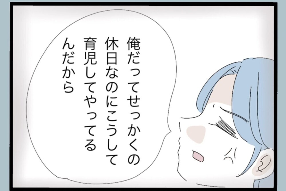 「俺を悪者にするな」人に子どもの面倒を見させて…どこまでも他責な夫【夫から脱却できますか？ Vol.91】