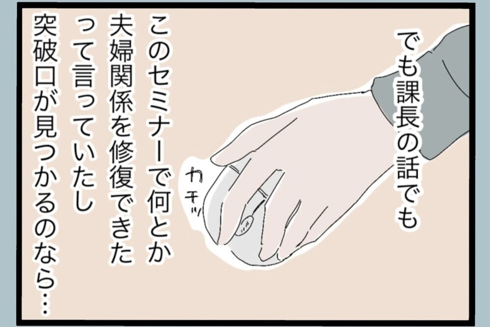 「自分に問題ある？」課長に勧められ参加…夫婦関係を見直すセミナーへ【夫から脱却できますか？ Vol.95】