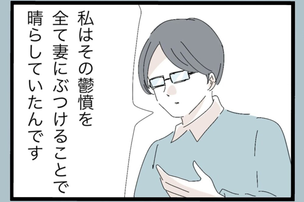 妻は家でノンストレス！仕事の鬱憤をぶつけ妙な快感を覚えた…その結果【夫から脱却できますか？ Vol.99】