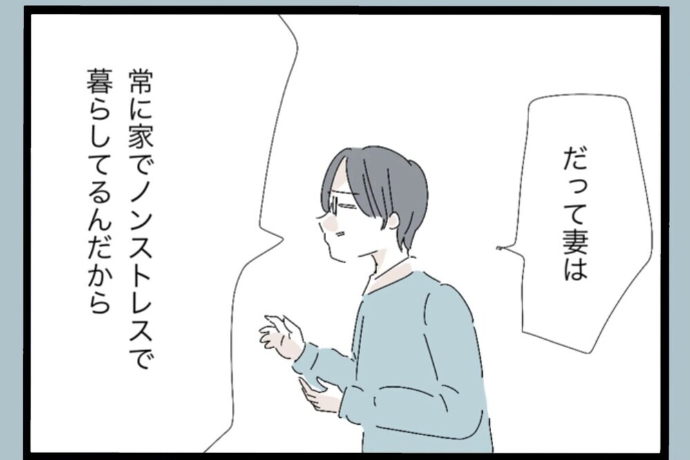 妻は家でノンストレス！仕事の鬱憤をぶつけ妙な快感を覚えた…その結果【夫から脱却できますか？ Vol.99】