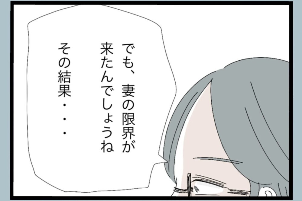 妻は家でノンストレス！仕事の鬱憤をぶつけ妙な快感を覚えた…その結果【夫から脱却できますか？ Vol.99】