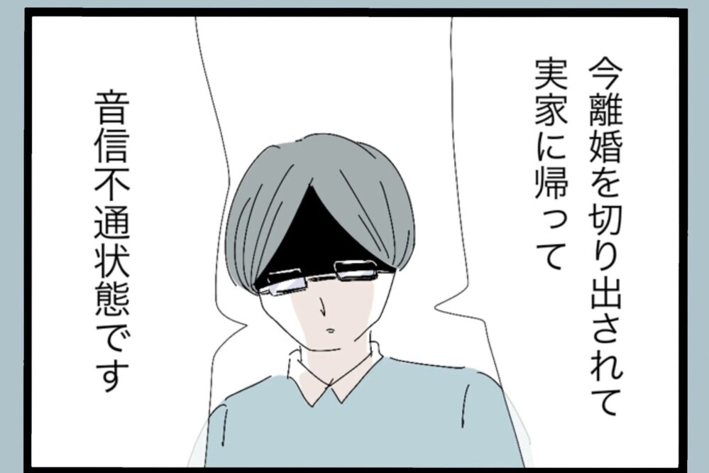 離婚を切り出され音信不通に…謝るチャンスすらない現実【夫から脱却できますか？ Vol.100】