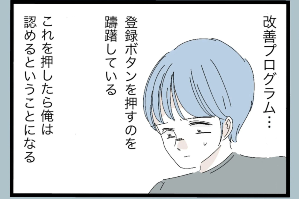 離婚は避けたい…関係修復の第一歩？改善プログラムに登録と…【夫から脱却できますか？ Vol.101】