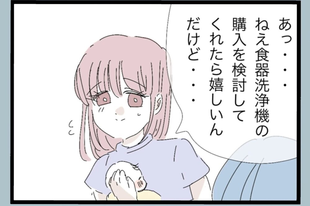 食器洗浄機を買いたがっていた妻に「は？贅沢だろ」手洗いの方が綺麗なんだ…過去の自分を思い返し反省【夫から脱却できますか？ Vol.103】