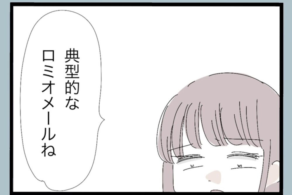 典型的なロメオメール！人は簡単に変われない…とりあえず感謝と謝罪文を送ってきてるだけ【夫から脱却できますか？ Vol.105】
