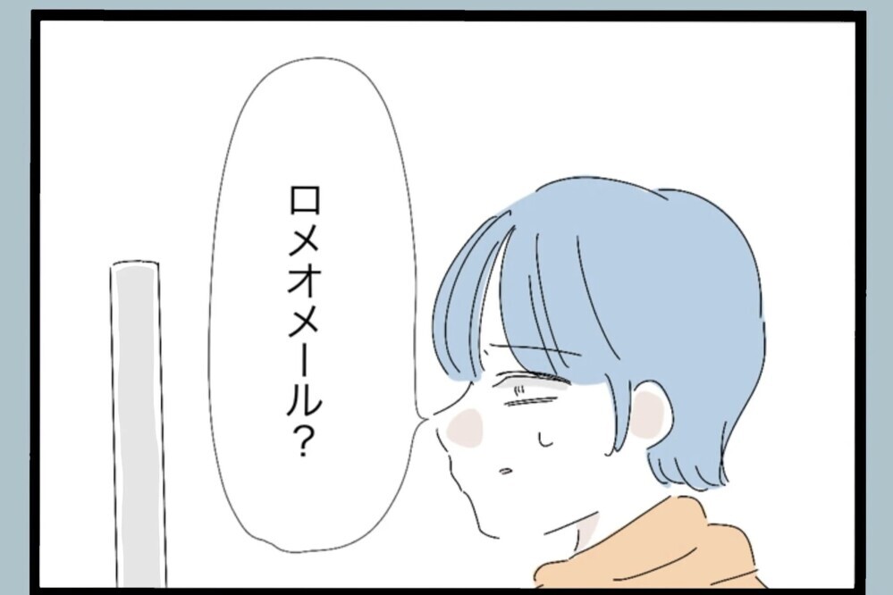 典型的なロメオメール！人は簡単に変われない…とりあえず感謝と謝罪文を送ってきてるだけ【夫から脱却できますか？ Vol.105】