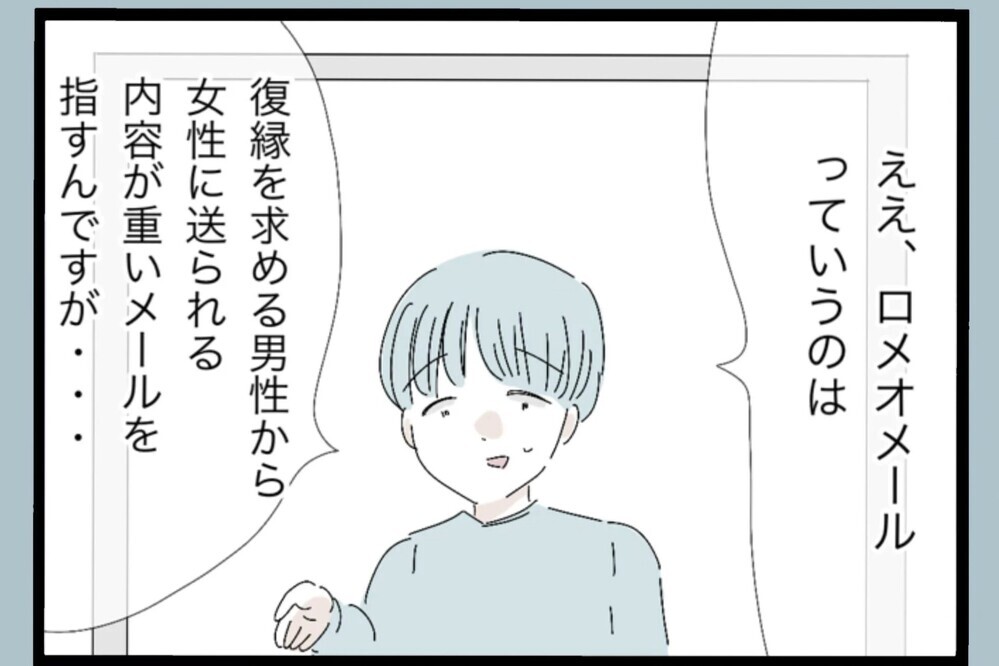 典型的なロメオメール！人は簡単に変われない…とりあえず感謝と謝罪文を送ってきてるだけ【夫から脱却できますか？ Vol.105】