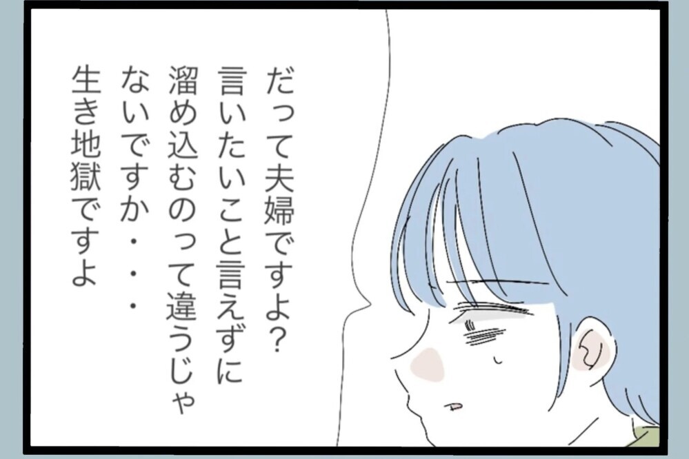 「妻に言いたいことを言えないなんて生き疑獄」カウンセリングの先生に伝えた言葉…【夫から脱却できますか？ Vol.108】