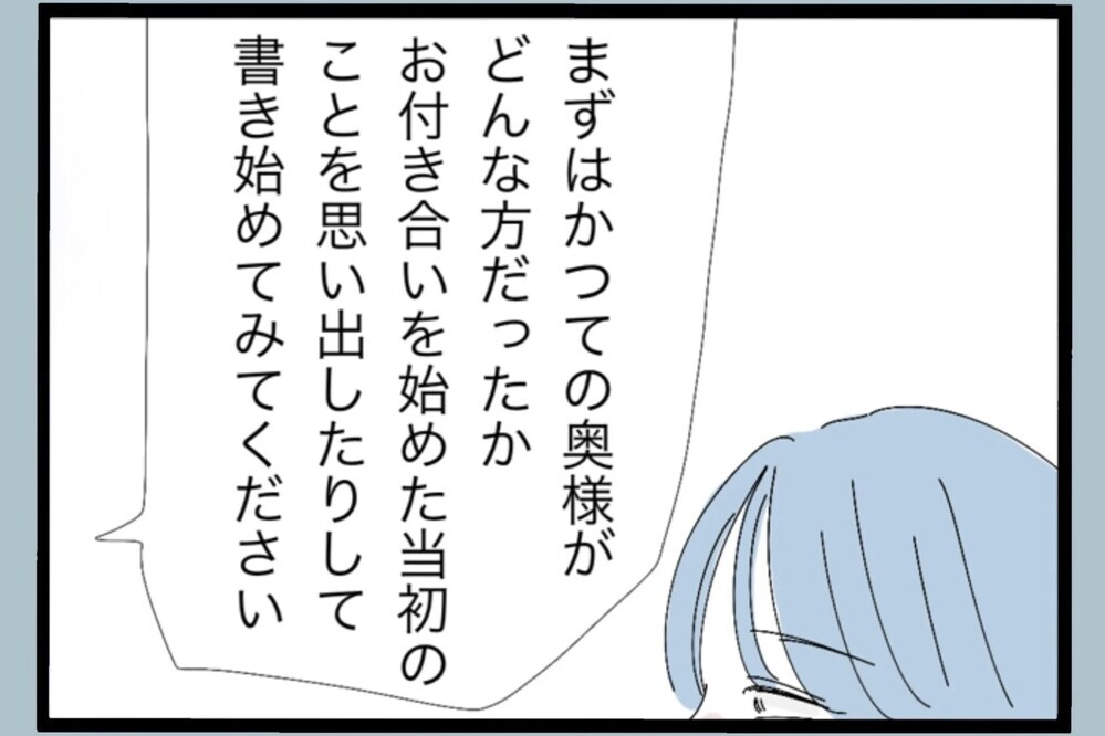 「妻になりきって自分に手紙を書く？」まさかの課題…付き合い始めた頃を思い出すことに【夫から脱却できますか？ Vol.110】