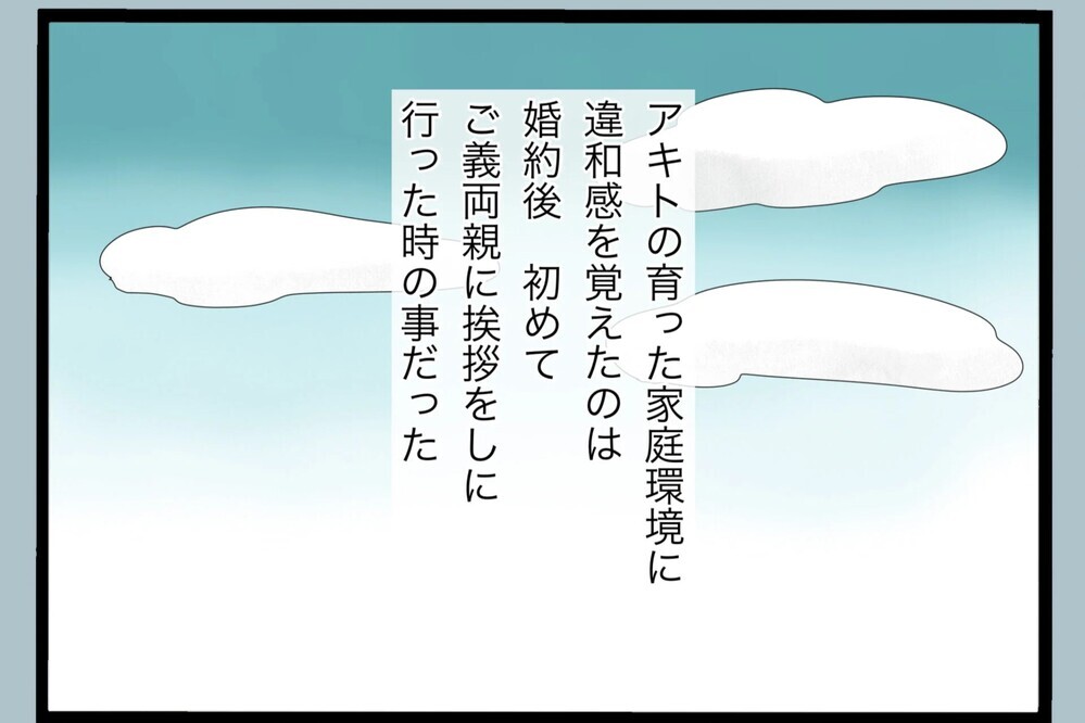夫の考え方の背景が少しずつ見えてくる！それは育った家庭環境に問題が…【夫から脱却できますか？ Vol.113】