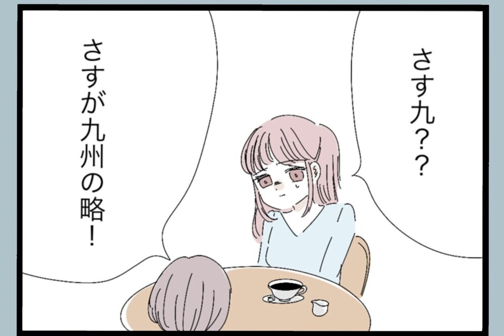 「それ“さす九”だよ」第三者の一言で恐怖に変わる…ウチの夫は？【夫から脱却できますか？ Vol.116】
