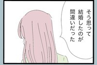 同棲中は優しくてそんな姿を見せなかったのに…結婚したのが間違いだった