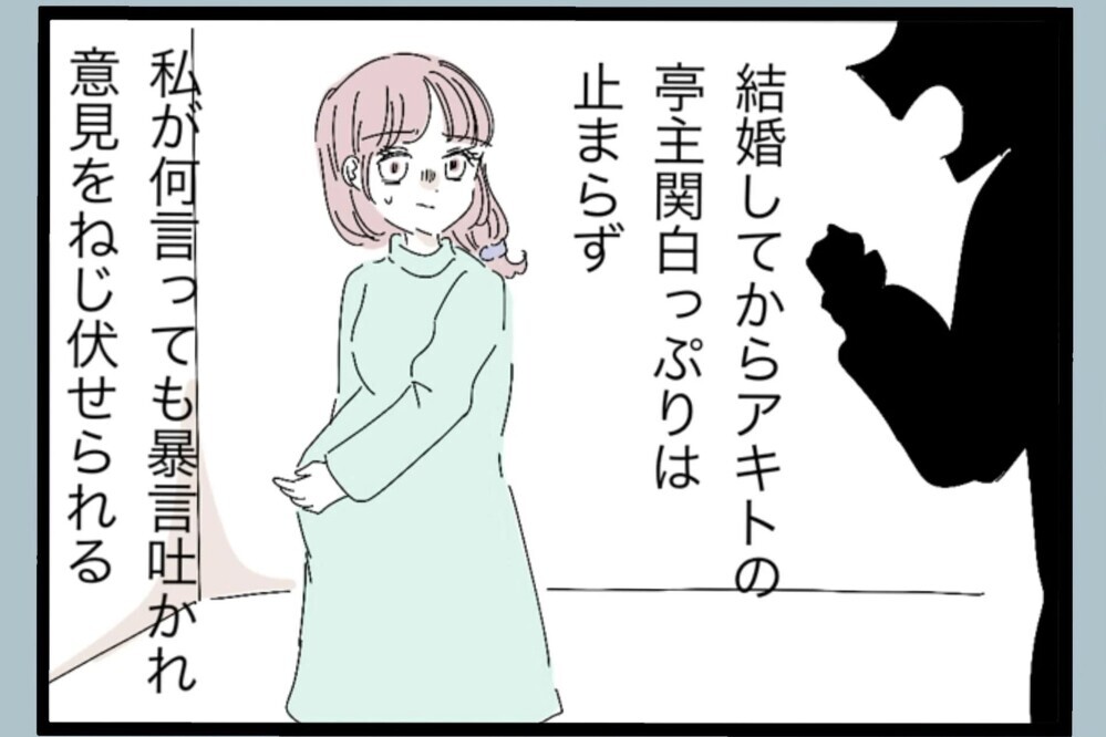 結婚してから夫の亭主関白っぷりは止まらず…意見もねじ伏せられる状況へ…【夫から脱却できますか？ Vol.118】