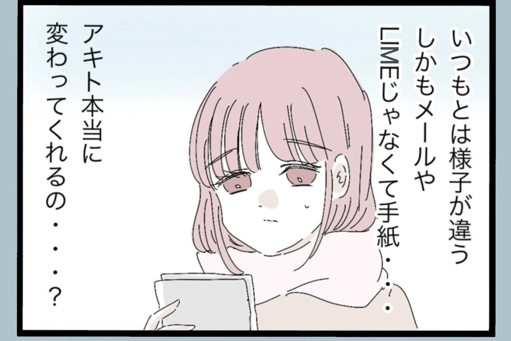 夫から届いた一通の手紙…いつもの夫とは様子が明らかに違う 果たして夫に返信するのか？【夫から脱却できますか？ Vol.122】