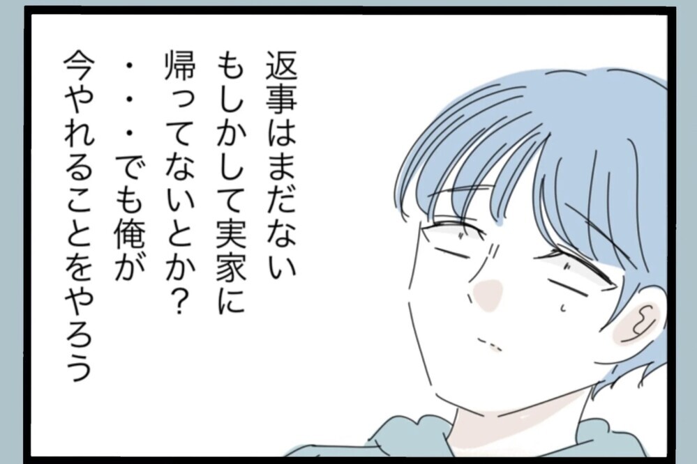 返事が来ない…それでも「今やるべきこと」を選んだ！次に取った行動とは？【夫から脱却できますか？ Vol.123】