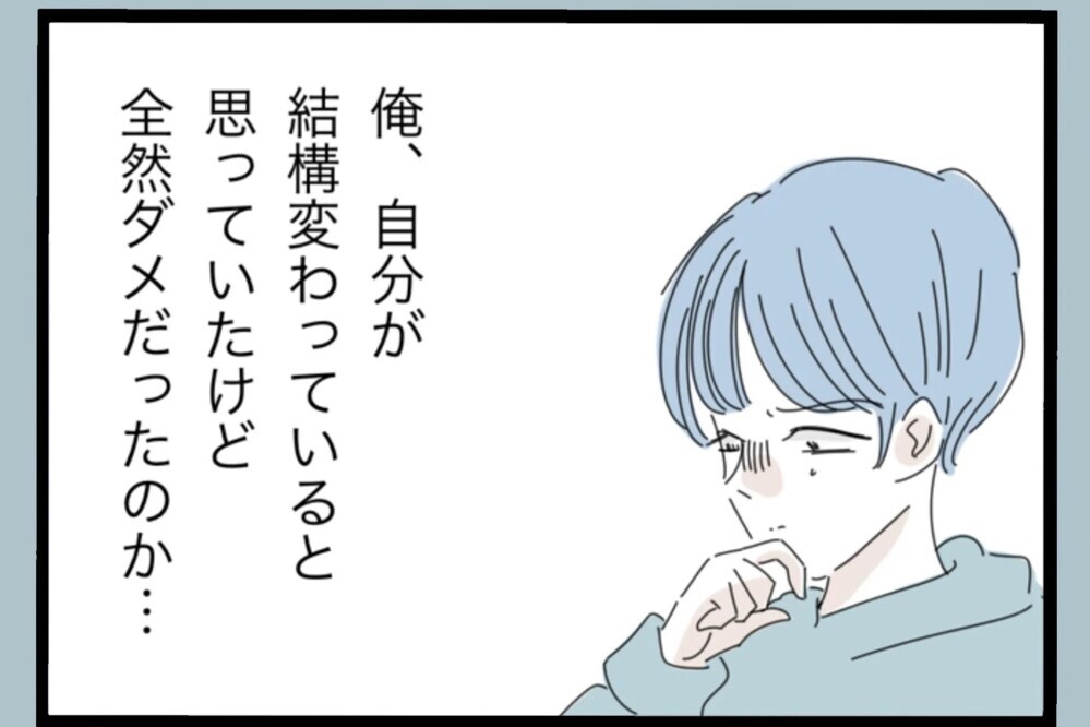 変わったと思っていたのに全然ダメだった…1ヶ月半たっても妻からの連絡はない【夫から脱却できますか？ Vol.125】