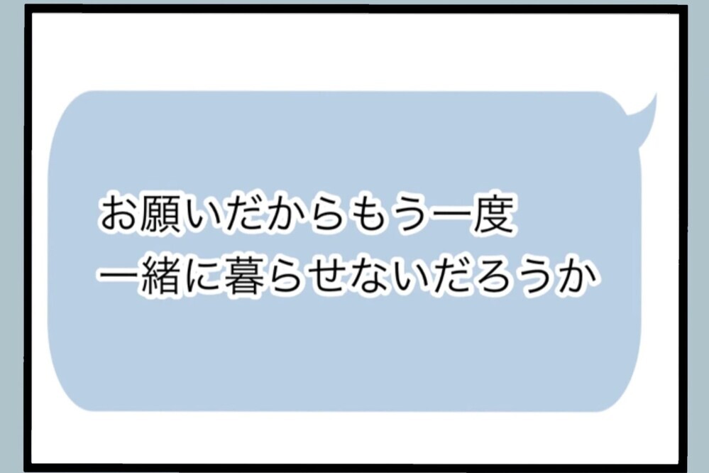 「返事がきた！」変わった姿を見せたい夫 1ヶ月半ぶりの帰宅…でも“お試し1週間”【夫から脱却できますか？ Vol.126】