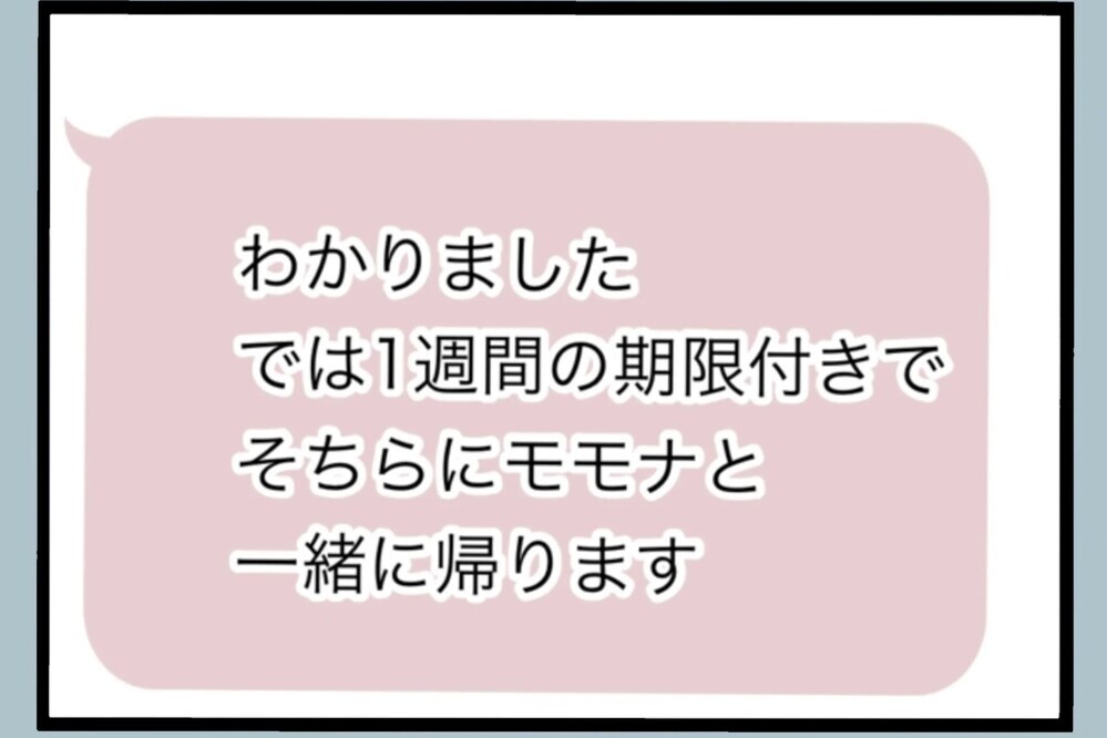 「返事がきた！」変わった姿を見せたい夫 1ヶ月半ぶりの帰宅…でも“お試し1週間”【夫から脱却できますか？ Vol.126】