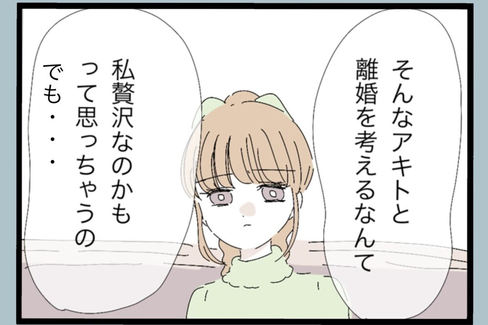 もっと大変な人もいるのに…離れたい私はワガママ？【夫から脱却できますか？ Vol.130】
