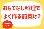 「おもてなし料理でよく作る前菜は？」＜回答数23,415票＞【教えて！ みんなの衣食住「みんなの暮らし調査隊」結果発表 第494回】