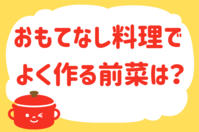 「おもてなし料理でよく作る前菜は？」＜回答数23,415票＞【教えて！ みんなの衣食住「みんなの暮らし調査隊」結果発表 第494回】