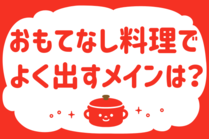 「みんなの暮らし調査隊」今日の質問は「おもてなし料理でよく出すメインは？」。さてみなさんの回答は…？<br />
