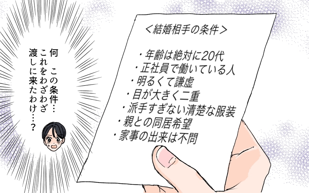 「結婚相手の年齢は絶対20代！家事もできる若くて可愛い子で！」義兄が突きつけたトンデモ婚活条件…相手を見つけるのは私…!?