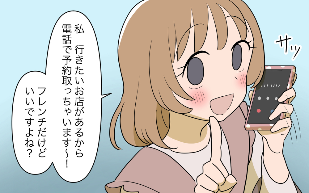 「私の行きたいお店予約しますね！」突然現れた義妹が勝手に予定変更!? 日々のモヤモヤが止まらないんですけど！