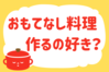 「おもてなし料理、作るの好き？」＜回答数19,431票＞【教えて！ みんなの衣食住「みんなの暮らし調査隊」結果発表 第496回】