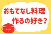 「おもてなし料理、作るの好き？」＜回答数19,431票＞【教えて！ みんなの衣食住「みんなの暮らし調査隊」結果発表 第496回】