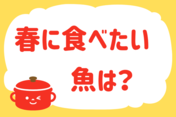「春に食べたい魚は？」＜回答数17,846票＞【教えて！ みんなの衣食住「みんなの暮らし調査隊」結果発表 第498回】