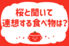 「桜と聞いて、連想する食べ物は？」＜回答数15,655票＞【教えて！ みんなの衣食住「みんなの暮らし調査隊」結果発表 第499回】