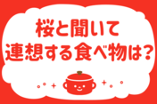 「桜と聞いて、連想する食べ物は？」＜回答数15,655票＞【教えて！ みんなの衣食住「みんなの暮らし調査隊」結果発表 第499回】