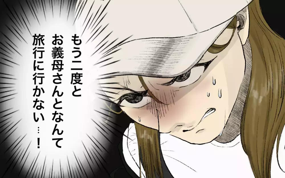 「もう絶対に義母とは旅行に行きたくない…！」育休最後の家族旅行に義母が乱入…断れない雰囲気に追い詰められた妻の決断