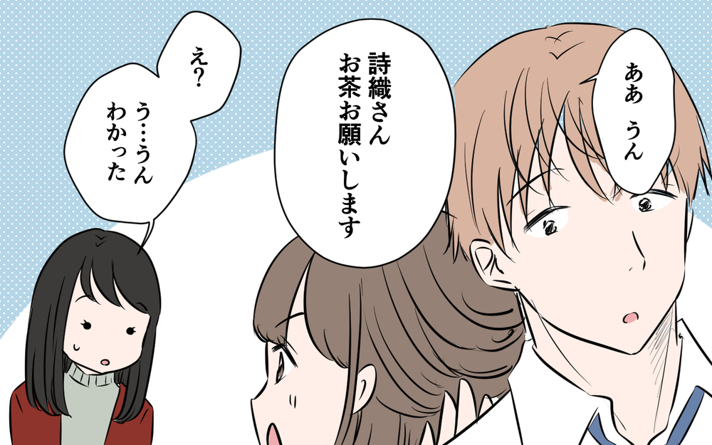 夫の会社の新入社員に「お茶お願いします」と言われたけど…いつの間にか妻気取り？ まさかの展開へ