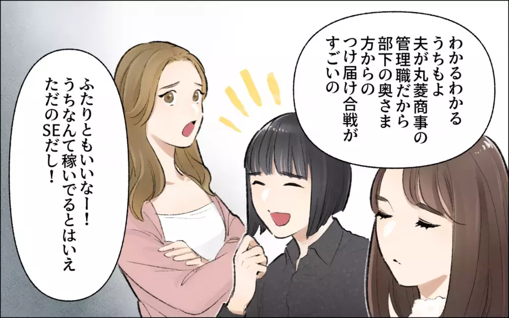 「ママ会来ますよね？」行きたくないけど断ったらバレるよね…行ってみると夫の職業自慢大会!? 引っ越し後のママ友付き合いの苦悩