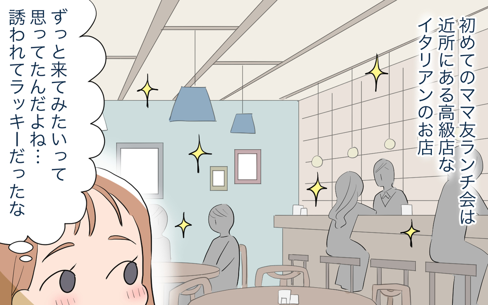 「高額なママ友付き合いがツライ…！」お会計で青ざめた…あこがれのママ友ランチが与えた家系への打撃