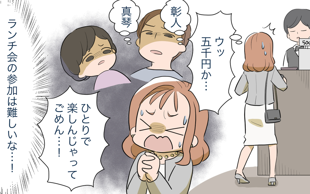 「高額なママ友付き合いがツライ…！」お会計で青ざめた…あこがれのママ友ランチが与えた家系への打撃