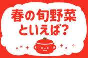 「春の旬野菜といえば？」＜回答数14,892票＞【教えて！ みんなの衣食住「みんなの暮らし調査隊」結果発表 第500回】