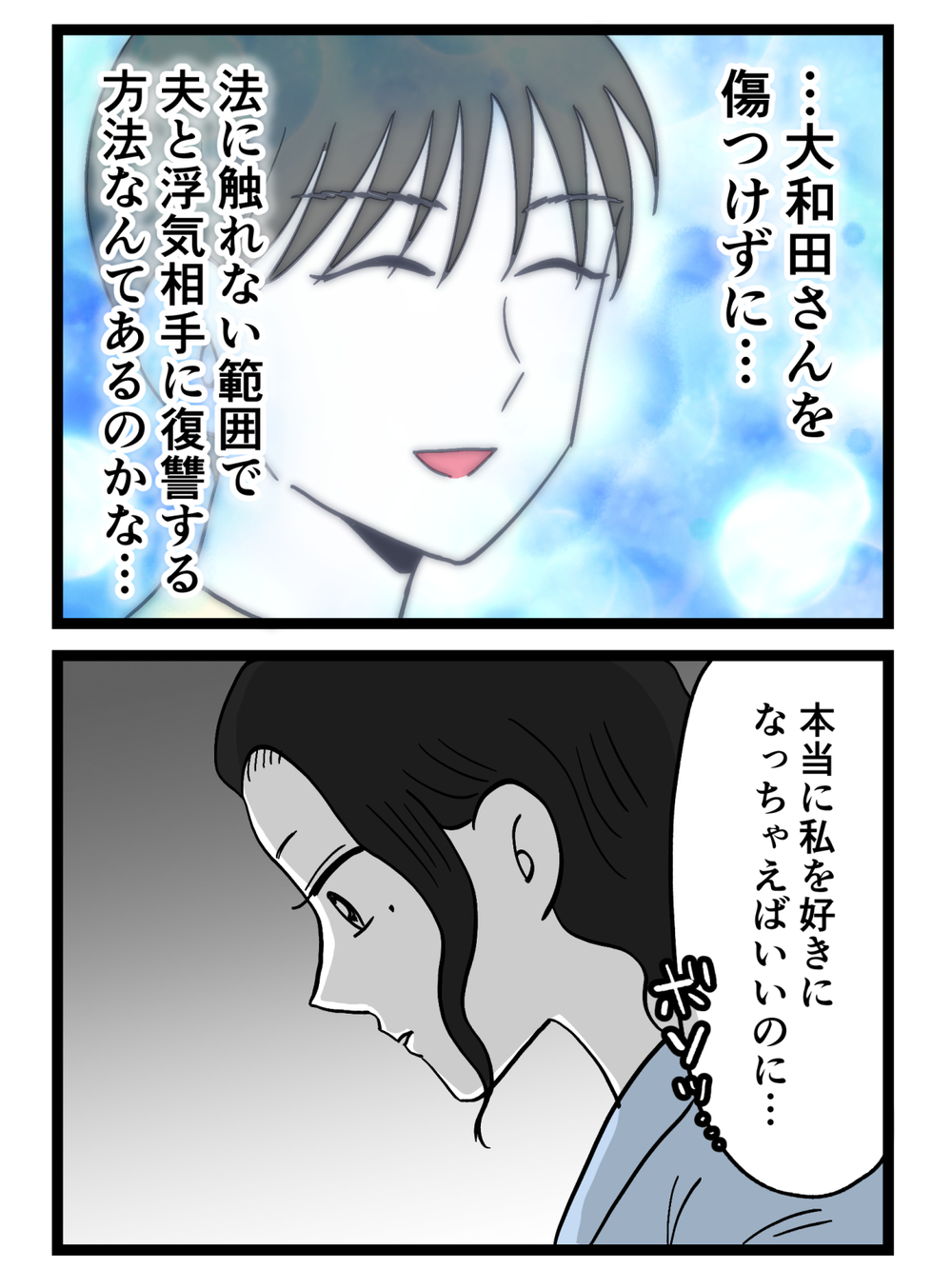 無意識の本音…彼を傷つけず法に触れない範囲で復讐するためには…【裏切りには代償を Vol.116】