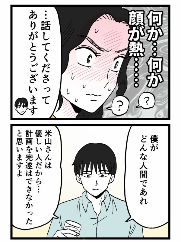 偽名も嘘も復讐も全部知ったのに…彼の“まさかの一言”で顔が真っ赤に【裏切りには代償を Vol.129】