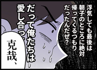 「浮気しても最後は戻ると思ってた」勘違い夫に突き刺さった妻の本音が痛すぎる…
