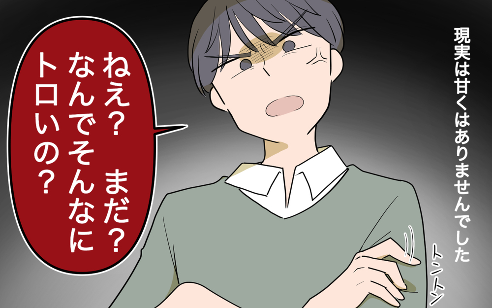 「言い訳は聞いてない…予定通りにやれば怒らないよ？」表へする夫に怯える毎日…結婚前の違和感を飲み込んだ代償
