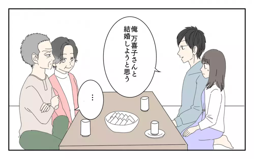 「この人はうちの嫁には合わないと思う」義父の時代錯誤な条件に反論した嫁の大誤算…この結婚はうまくいく？