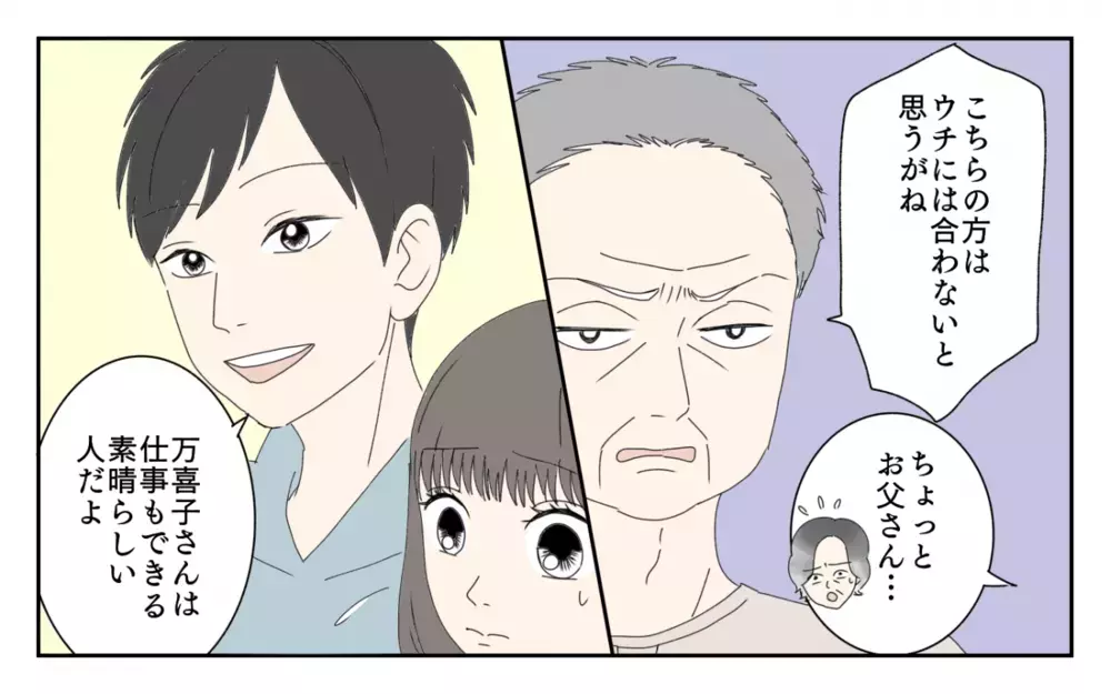 「この人はうちの嫁には合わないと思う」義父の時代錯誤な条件に反論した嫁の大誤算…この結婚はうまくいく？