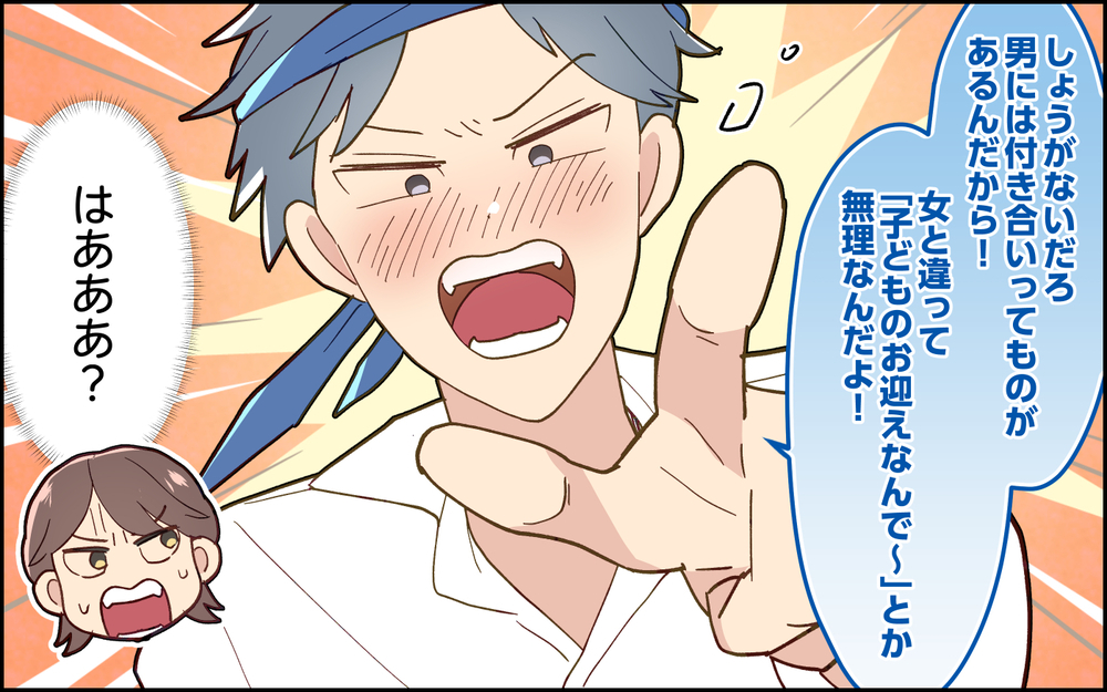 「男は子どものお迎えを理由に帰れないんだよ！」夫の主張が意味不明…！ 共働きなのに完全妻任せの夫は変わるのか？