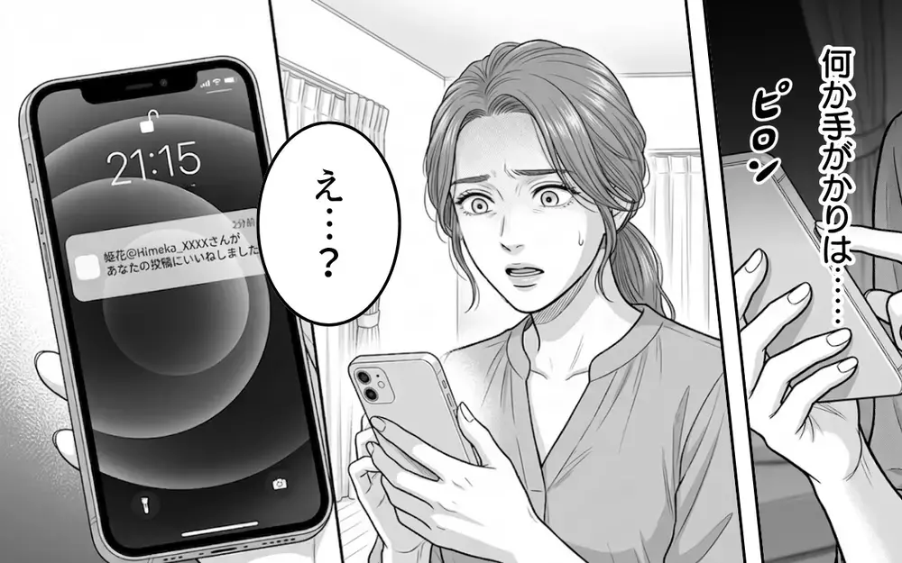 妻のSNSにいいねしてきた謎の女性…これって匂わせ女からの挑戦状？【同じ女に二度奪われた夫 Vol.4】